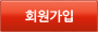 회원가입하기